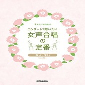〈楽譜〉〈YMM〉 女声三部合唱 コンサートで歌いたい 女声合唱の定番 春よ、来い |合唱・合奏|楽譜・教則・雑誌