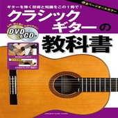 〈楽譜〉〈YMM〉 クラシックギターの教科書 〈DVD&CD付〉|ギター・ベース・ドラム他　教則本|楽譜・教則・雑誌