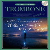 〈楽譜〉〈YMM〉トロンボーンで吹きたい 心に響く洋楽バラード・セレクション 【ピアノ伴奏CD&伴奏譜付】|管・弦楽器|楽譜・教則・雑誌