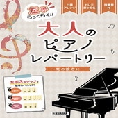 〈楽譜〉〈YMM〉 ピアノソロ 左手らっくらく！！大人のピアノ・レパートリー 〜虹の彼方に〜 |ピアノ|楽譜・教則・雑誌