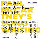 〈楽譜〉〈YMM〉書籍　 ポール・マッカートニー作曲術|その他|楽譜・教則・雑誌