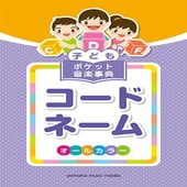 〈楽譜〉〈YMM〉子ども ポケット音楽事典 コードネーム|その他|楽譜・教則・雑誌
