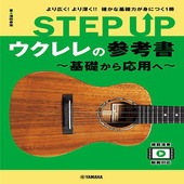 〈楽譜〉〈YMM〉 STEP UP ウクレレの参考書 〜基礎から応用へ〜 |ウクレレ|楽譜・教則・雑誌