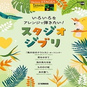 〈楽譜〉〈YMM〉 STAGEA ポピュラー 5〜3級 Vol.119 いろいろなアレンジで弾きたい！スタジオジブリ |エレクトーン|楽譜・教則・雑誌
