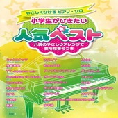 〈楽譜〉〈Kmp〉やさしくひけるピアノ・ソロ 小学生がひきたい 人気ベスト ハ調のやさしいアレンジで要所指番号つき|ピアノ|楽譜・教則・雑誌