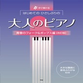〈楽譜〉〈Kmp〉すぐ弾ける はじめての ひさしぶりの　大人のピアノ ［青春のフォーク＆ポップス編］【改訂版】|ピアノ|楽譜・教則・雑誌