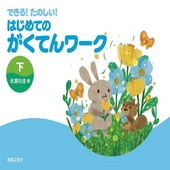 〈楽譜〉〈音友〉できる！たのしい！ はじめてのがくてんワーク 下|ピアノ|楽譜・教則・雑誌