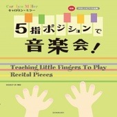 ＜楽譜＞【全音】やさしいピアノ小品集　初級　キャロリン・ミラー：5指ポジションで音楽会！|ピアノ|楽譜・教則・雑誌