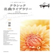 〈楽譜〉〈全音〉クラシック名曲ライブラリー〜躍動〜|ピアノ|楽譜・教則・雑誌