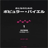 〈楽譜〉〈サーベル社〉おとなのためのポピュラー・バイエル 1(改訂新版) 併用曲付|ピアノ|楽譜・教則・雑誌