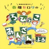〈楽譜〉〈YMM〉 発表会お役立ち 春畑セロリの ちびっこ・あんさんぶる  〜ピアノとあそぼうよ！〜|ピアノ|楽譜・教則・雑誌