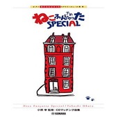 〈楽譜〉〈YMM〉 ピアノソロ/連弾 小原孝 ねこふんじゃった SPECIAL |ピアノ|楽譜・教則・雑誌