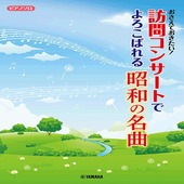 〈楽譜〉〈YMM〉 ピアノソロ おさえておきたい！訪問コンサートでよろこばれる昭和の名曲 |ピアノ|楽譜・教則・雑誌