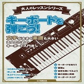 〈楽譜〉〈YMM〉 大人のレッスンシリーズ キーボードを弾こう！ |ギター・ベース・ドラム他　教則本|楽譜・教則・雑誌