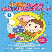 〈楽譜〉〈シンコーミュージック〉小学生のための たのしい!おんがくワーク(B) 〜楽譜がスラスラ読めるようになる|ピアノ|楽譜・教則・雑誌