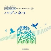 〈楽譜〉〈YMM〉 開いて使えるピアノ連弾ピース No.12 バディネリ |ピアノ|楽譜・教則・雑誌