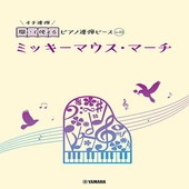 〈楽譜〉〈YMM〉 開いて使えるピアノ連弾ピース No.13 ミッキーマウス・マーチ |ピアノ|楽譜・教則・雑誌