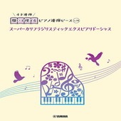 〈楽譜〉〈YMM〉 開いて使えるピアノ連弾ピース No.14 スーパーカリフラジリスティックエクスピアリドーシャス |ピアノ|楽譜・教則・雑誌