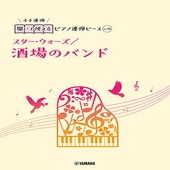 〈楽譜〉〈YMM〉 開いて使えるピアノ連弾ピース No.15 酒場のバンド/スター・ウォーズ |ピアノ|楽譜・教則・雑誌
