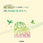 〈楽譜〉〈YMM〉 開いて使えるピアノ連弾ピース No.17 あの日の川へ |ピアノ|楽譜・教則・雑誌