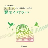 〈楽譜〉〈YMM〉 開いて使えるピアノ連弾ピース No.18 翼をください |ピアノ|楽譜・教則・雑誌