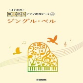 〈楽譜〉〈YMM〉 開いて使えるピアノ連弾ピース No.19 ジングル・ベル |ピアノ|楽譜・教則・雑誌