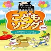 〈楽譜〉〈Kmp〉やさしくひける／ピアノ・ソロ　 こどもソング【改訂版】|ピアノ|楽譜・教則・雑誌