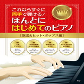 〈楽譜〉〈Kmp〉これならすぐに両手で弾ける!ほんとにはじめてのピアノ【歌謡&ヒット・ポップス編】|ピアノ|楽譜・教則・雑誌