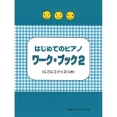 〈楽譜〉〈サーベル社〉はじめてのピアノ ワーク・ブック 2|ピアノ|楽譜・教則・雑誌