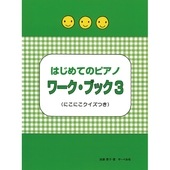 〈楽譜〉〈サーベル社〉はじめてのピアノ ワーク・ブック 3|ピアノ|楽譜・教則・雑誌