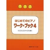 〈楽譜〉〈サーベル社〉はじめてのピアノ ワーク・ブック 4|ピアノ|楽譜・教則・雑誌