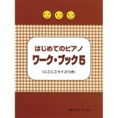 〈楽譜〉〈サーベル社〉はじめてのピアノ ワーク・ブック 5|ピアノ|楽譜・教則・雑誌