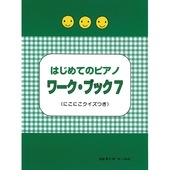 〈楽譜〉〈サーベル社〉はじめてのピアノ ワーク・ブック 7|ピアノ|楽譜・教則・雑誌