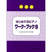 〈楽譜〉〈サーベル社〉はじめてのピアノ ワーク・ブック 9|ピアノ|楽譜・教則・雑誌