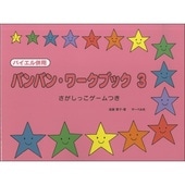 〈楽譜〉〈サーベル社〉バンバン・ワークブック 3|ピアノ|楽譜・教則・雑誌