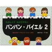 〈楽譜〉〈サーベル社〉バンバン・バイエル 2|ピアノ|楽譜・教則・雑誌