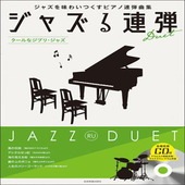 〈楽譜〉〈全音〉ジャズる連弾　クールなジブリ・ジャズ  模範演奏／マイナスワン／ドラム伴奏CD付 |ピアノ|楽譜・教則・雑誌