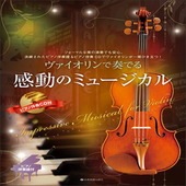 〈楽譜〉〈全音〉ヴァイオリンで奏でる感動のミュージカル  ピアノ伴奏譜＆ピアノ伴奏CD付 |ピアノ|楽譜・教則・雑誌