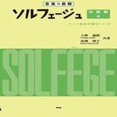 〈楽譜〉〈Kmp〉音楽の基礎 ソルフェージュ　初級編・中 ドイツ音名学習カード 付|ピアノ|楽譜・教則・雑誌