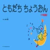 〈楽譜〉〈ドレミ〉 ともだち ちょうおん 中級編|ピアノ|楽譜・教則・雑誌