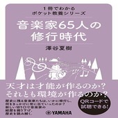 〈楽譜〉〈YMM〉ムック　1冊でわかるポケット教養シリーズ 音楽家65人の修行時代|雑誌・ムック|楽譜・教則・雑誌