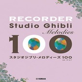 〈楽譜〉〈YMM〉  リコーダー スタジオジブリ・メロディーズ100 |その他|楽譜・教則・雑誌