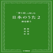 〈楽譜〉〈YMM〉「塗り絵」と楽しむ日本のうた 2 秋を歌う|合唱・合奏|楽譜・教則・雑誌
