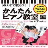 〈楽譜〉〈リットーミュージック〉みんなで歌おう！かんたんピアノ教室 by ガズ|雑誌・ムック|楽譜・教則・雑誌