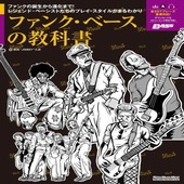 〈楽譜〉〈リットーミュージック〉ファンク・ベースの教科書|雑誌・ムック|楽譜・教則・雑誌