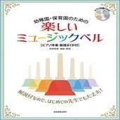 〈楽譜〉〈全音〉  はじめてでも安心の解説付き！ 幼稚園・保育園のための楽しいミュージックベル  [ピアノ伴奏楽譜＆CD付]|その他|楽譜・教則・雑誌