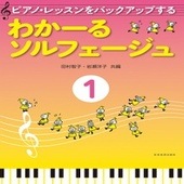 〈楽譜〉〈全音〉ピアノ・レッスンをバックアップする わかーるソルフェージュ　1|ピアノ|楽譜・教則・雑誌