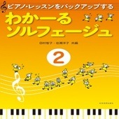 〈楽譜〉〈全音〉ピアノ・レッスンをバックアップする　わかーるソルフェージュ　2|ピアノ|楽譜・教則・雑誌