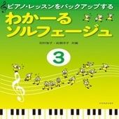 〈楽譜〉〈全音〉ピアノ・レッスンをバックアップする　わかーるソルフェージュ　3|ピアノ|楽譜・教則・雑誌