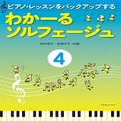 〈楽譜〉〈全音〉ピアノ・レッスンをバックアップする　わかーるソルフェージュ　4|ピアノ|楽譜・教則・雑誌